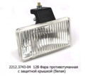  Фара противотуманная прямоугольная Н1, с защитной крышкой, все т/с (Освар)