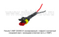 Разъём 5 AMP 282080-01 (КЛИ085-2М) изолированный с гофрой 2-контактный foto-2