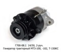  Генератор тракторный МТЗ-100, -102, -800В, Т-150КС (Д-245,-260) (468.3701) 2-руч. (Прамо)