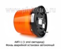  Фонарь автономный аварийной остановки, дорожная и спецтехника (Сакура)