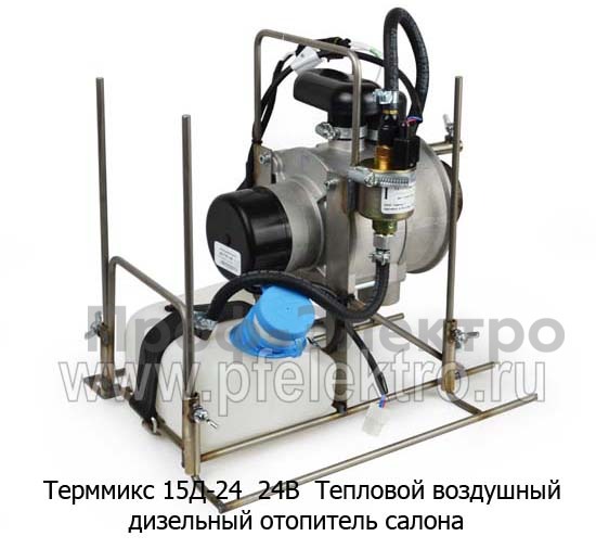 Тепловой воздушный дизельный отопитель салона (Адверс)  Тепловой воздушный дизельный отопитель салона (Адверс)
