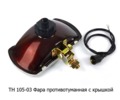  Фара противотуманная, с крышкой, желтая, все т/с (К)