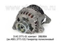  Генератор поликлиновый для камаз дв.740.30, 740.31, 740.50 (Евро-2,-3) (ПРАМО-АТЭ)