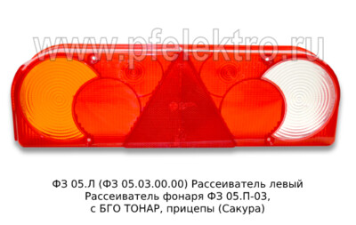 ФЗ 05.03.00.00 Рассеиватель левый foto-prevyu