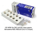 12V W5W 5w (W2.1x9.5d) стекл.цоколь foto-1