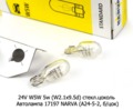  Автолампа 17197 NARVA (А24-5-2, б/цок) Нарва, все т/с 24В