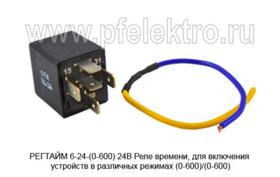 РЕГТАЙМ 6-24-(0-600) 24В foto-prevyu