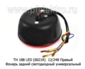 ТН 188 LED (0021R) 12/24В Правый foto-2