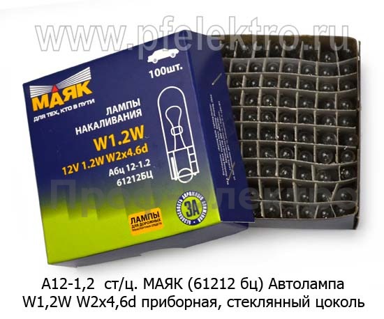 Автолампа W1,2W W2x4,6d приборная, стеклянный цоколь, все т/с 12В (МАЯК)  Автолампа W1,2W W2x4,6d приборная, стеклянный цоколь, все т/с 12В (МАЯК)