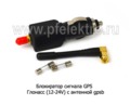  Блокиратор Глонасс (12-24V) с антенной gpsb все т/с