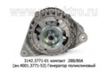  Генератор поликлиновый для камаз дв.740.30, 740.31, 740.50 (Евро-2,-3) (ПРАМО-АТЭ)