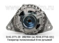  Генератор поликлиновый 8-ми ручейный для камаз дв.740.30, 740.31, 740.50 (Евро-2,-3)  (ЭЛТРА)