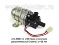  Насос отопителя дополнительный (помпа) d=18мм, для камаз, маз, зил, газ, все т/с 24В (К)