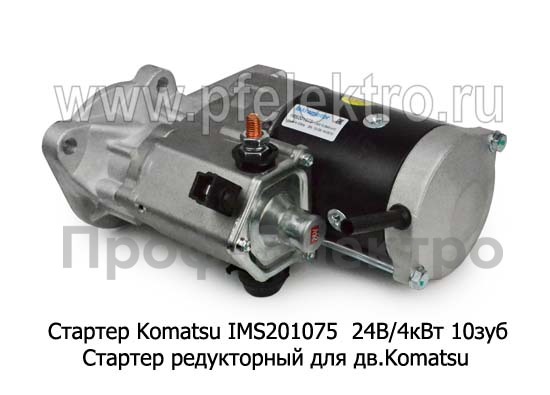 Стартер Komatsu IMS201075 24В/4кВт 10зуб foto-3