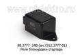  Реле блокировки стартера для газ-3309, -33081 (АвтоТрейд)