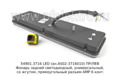 54901.3716 LED (1075) ПР/ЛЕВ foto-2
