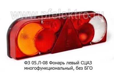 ФЗ 05.24Л-08 Фонарь задний 24В жгут с разъемом СЦАЗ foto-prevyu