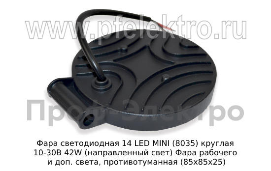 Фара светодиодная 14 LED MINI (G0004-MINI) круглая 10-30В 42W (рассеиваемый свет) foto-2