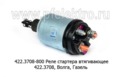  Реле стартера втягивающее 422.3708, для Волга, Газель, (2б/2отв.) ( БАТЭ )