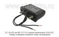 ЕС 10.LED (ан.002.3717-01) черный герметичный  12/24 LED foto-2