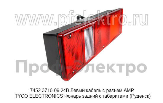 7452.3716-09  24В Левый кабель с разъём АМР TYCO ELECTRONICS foto-4