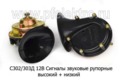  Сигналы звуковые рупорные (выс+низ) для газ-24-10 Волга, лиаз, лаз, раф, паз (СОАТЭ)
