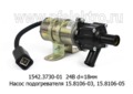  Насос подогревателя d=18мм, 15.8106 -03, -05  для краз, маз, урал, нефаз, зил (Элтра-Термо)
