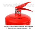  Огнетушитель порошковый с манометром, масса порошка - 6кг, все т/с  (Ярппожаринвест)