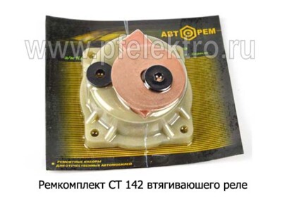 Ремкомплект СТ 142 foto-prevyu
