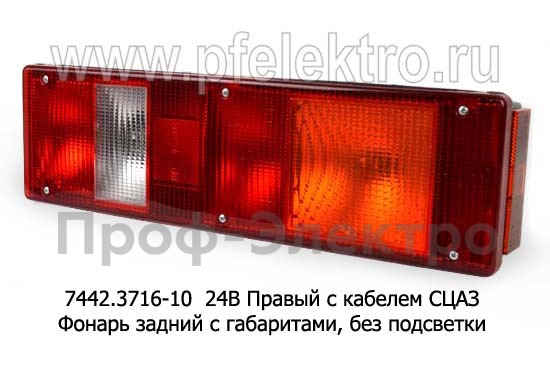 7442.3716-10 24В Правый с кабелем СЦАЗ foto-1
