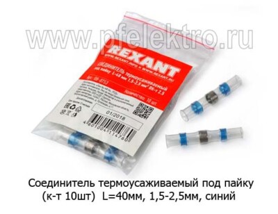Соединитель термоусаживаемый под пайку (синий) (к-т -10шт.) foto-prevyu