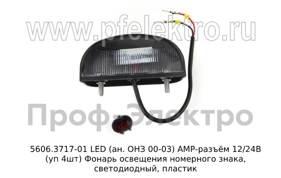 5606.3717-01 LED (ан. ОНЗ 00-03) АМР-разъём 12/24В (уп 4шт) foto-1