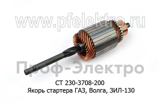 Якорь стартера для газ, Волга, зил-130 (БАТЭ)  Якорь стартера для газ, Волга, зил-130 (БАТЭ)