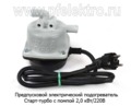  Предпусковой электрический подогреватель с универсальным устан. к-ом, все т/с (Тюмень)