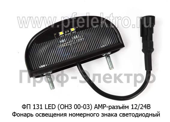 ФП 131 LED (ОНЗ 00-03) ан. 5606.3717-01 АМР-разъём12/24В foto-1