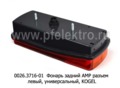 0026.3716-01L Фонарь задний АМР разъем foto-3