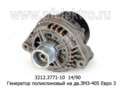  Генератор поликлиновый на дв.ЗМЗ-405 Евро 3 (БАТЭ)