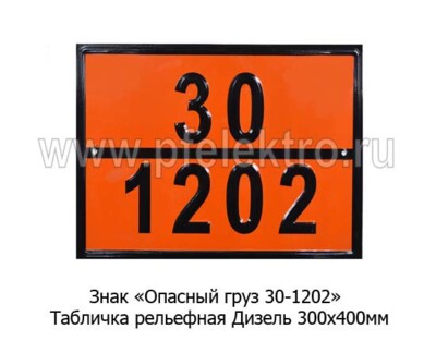 Знак Опасный груз 30-1202 foto-prevyu