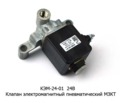  Клапан электромагнитный пневматический МЗКТ (Объединение Родина)