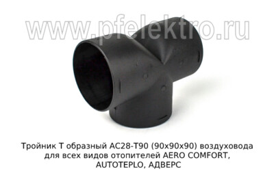 Тройник Т образный АС28-Т90 (90х90х90) foto-prevyu