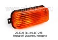  Передний указатель поворота камаз, маз, краз, зил, лаз (Освар) 