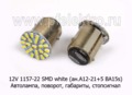 12V 1157-22 SMD white (ан.А12-21+5 BA15s) foto-1
