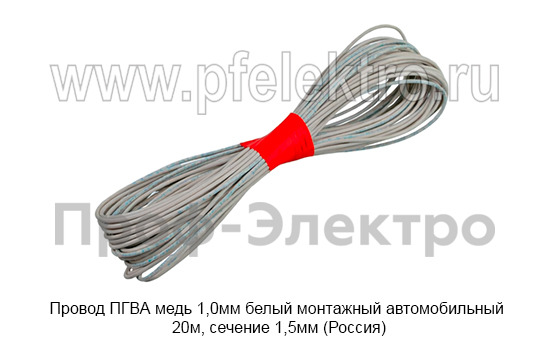 Провод ПГВА медь 1,0мм белый foto-1