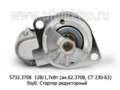  Стартер редукторный для уаз-469, -2206, -31514, Волга дв.402, уаз-3960 (АЕ)