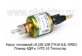  Насос на (ТН10-6,8, КМ02) Планар 4ДМ и 14ТС-10 Теплостар (Адверс)