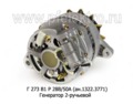  Генератор для камаз дв.740.10-20, 740.50-360, 740.13-260, маз-500А, 5335, 6422, ЯМЗ 236, 238, 2-руч. (ПРАМО-АТЭ)