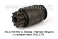  Привод  стартера (бендикс) к стартерам серии 5432.3708 (БАТЭ)