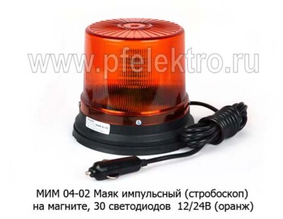 МИМ 04-02 (оранж) 30 светодиодов 12/24В foto-prevyu