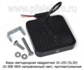Фара светодиодная 16 LED (G0001-35MM) квадратная (направленный свет) 10-30В 48W foto-1