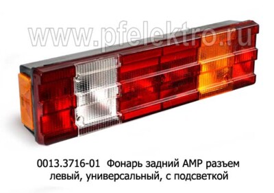 0013.3716-01L  Фонарь задний АМР разъем foto-prevyu